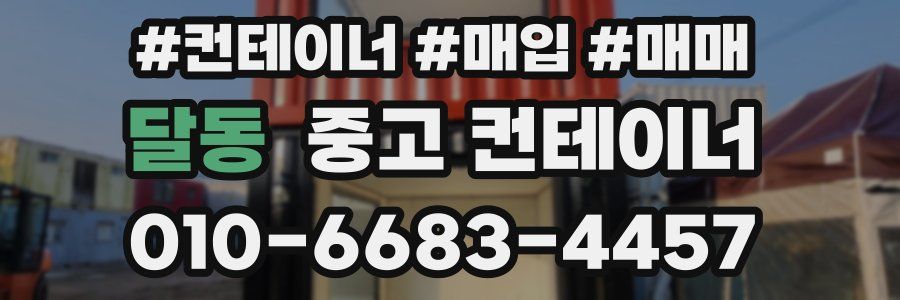 달동 중고 컨테이너