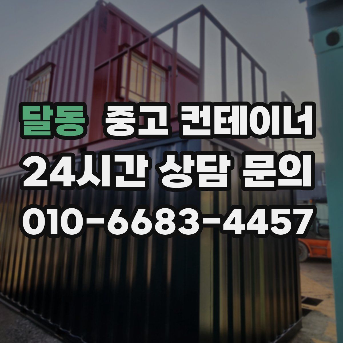 달동 컨테이너 매매