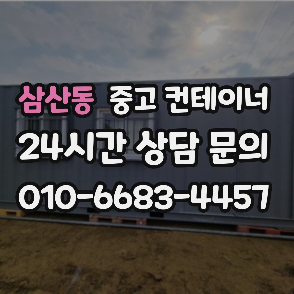 삼산동 중고 컨테이너 매매 여러 공사 구역에 분산된 동을 통합 관리하는 요령