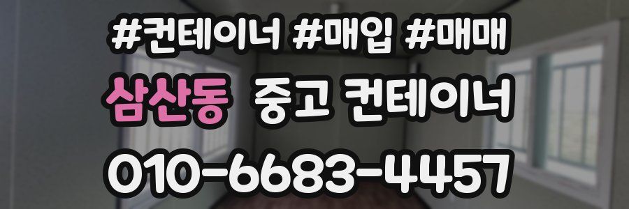 삼산동 중고 컨테이너