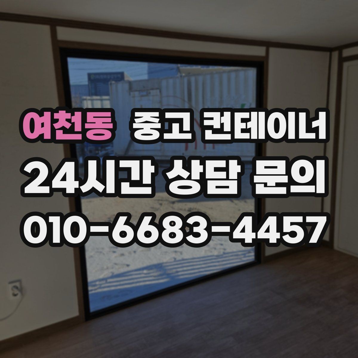 여천동 중고 컨테이너 매매 도심 골목 현장의 협소한 작업 공간 대응 전략