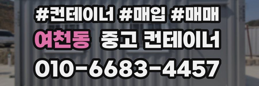 여천동 중고 컨테이너