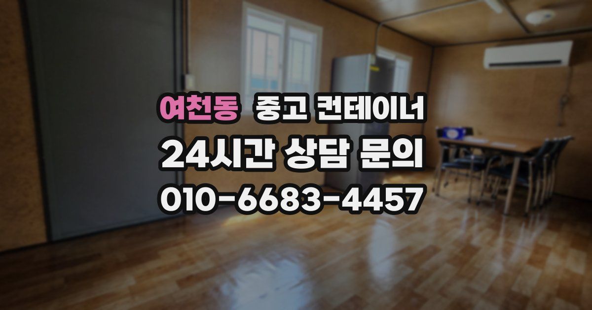 여천동 중고 컨테이너 매매