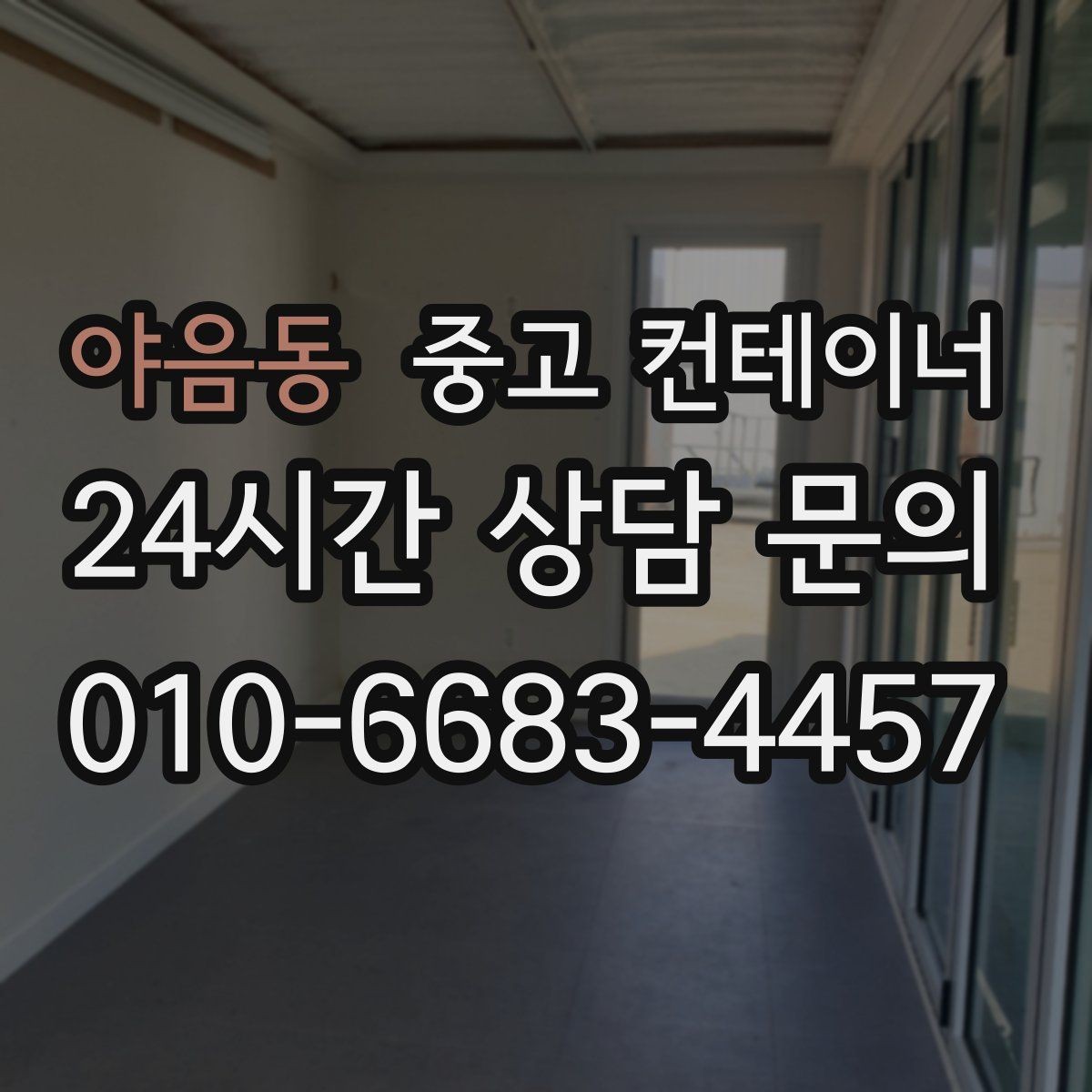 야음동 중고 컨테이너 매매 비나 눈을 고려한 유연한 일정 운영 노하우