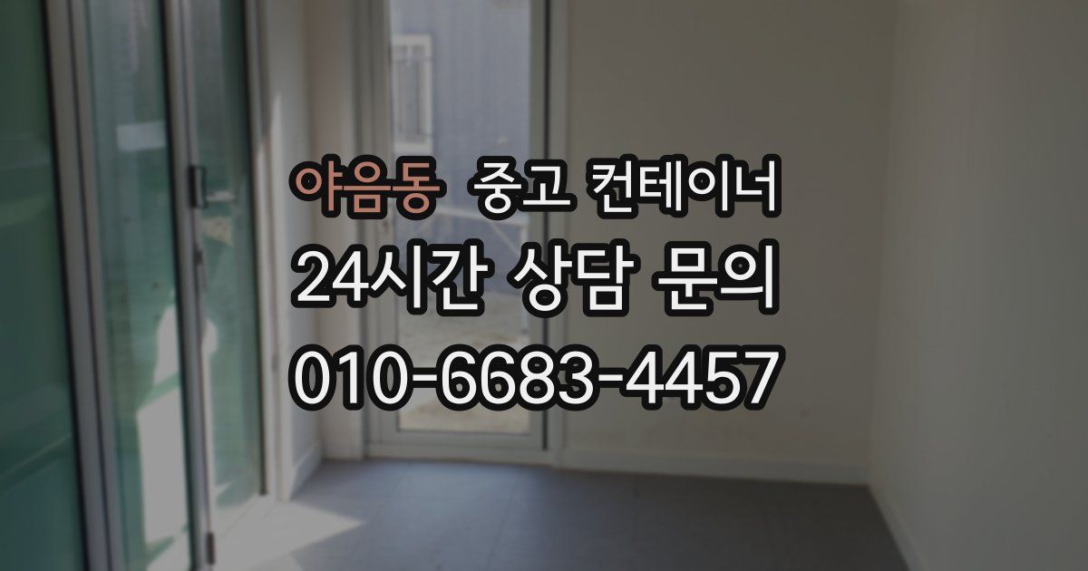 야음동 중고 컨테이너 매매