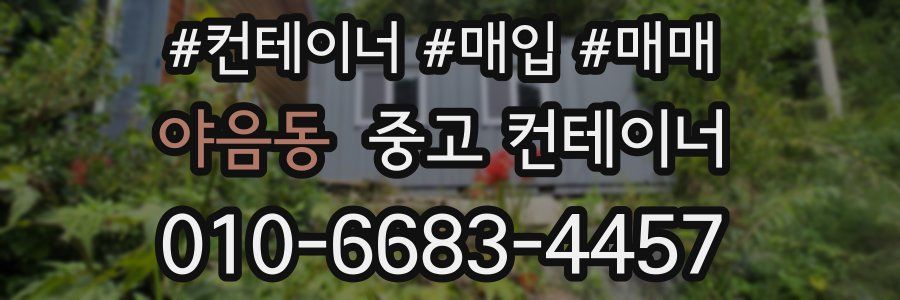 야음동 중고 컨테이너