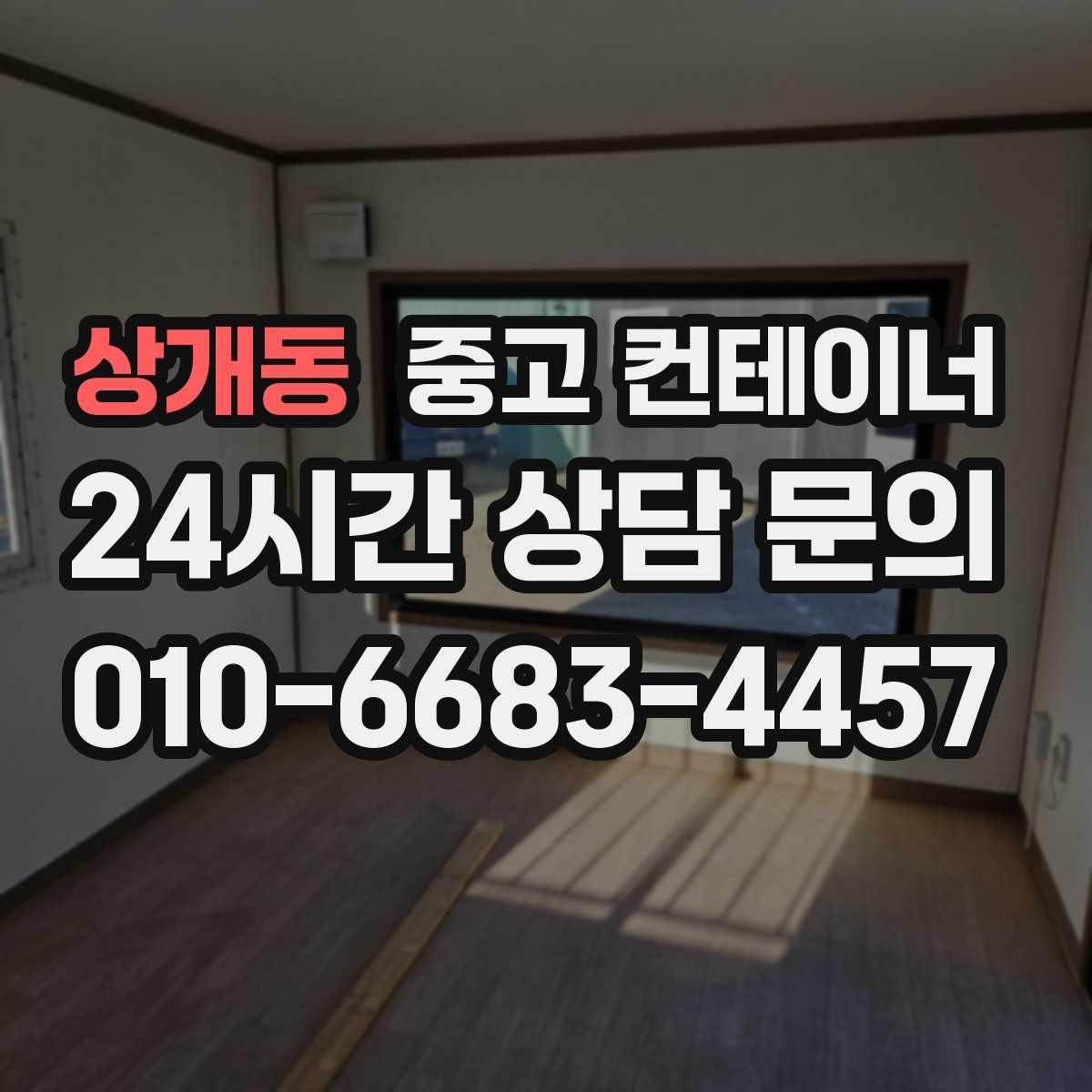 상개동 컨테이너 매매