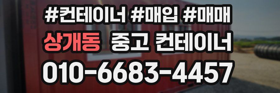 상개동 중고 컨테이너