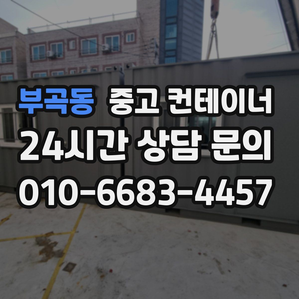 부곡동 중고 컨테이너 매매 협소한 진입로 현장에서 작업 순서를 짜는 요령