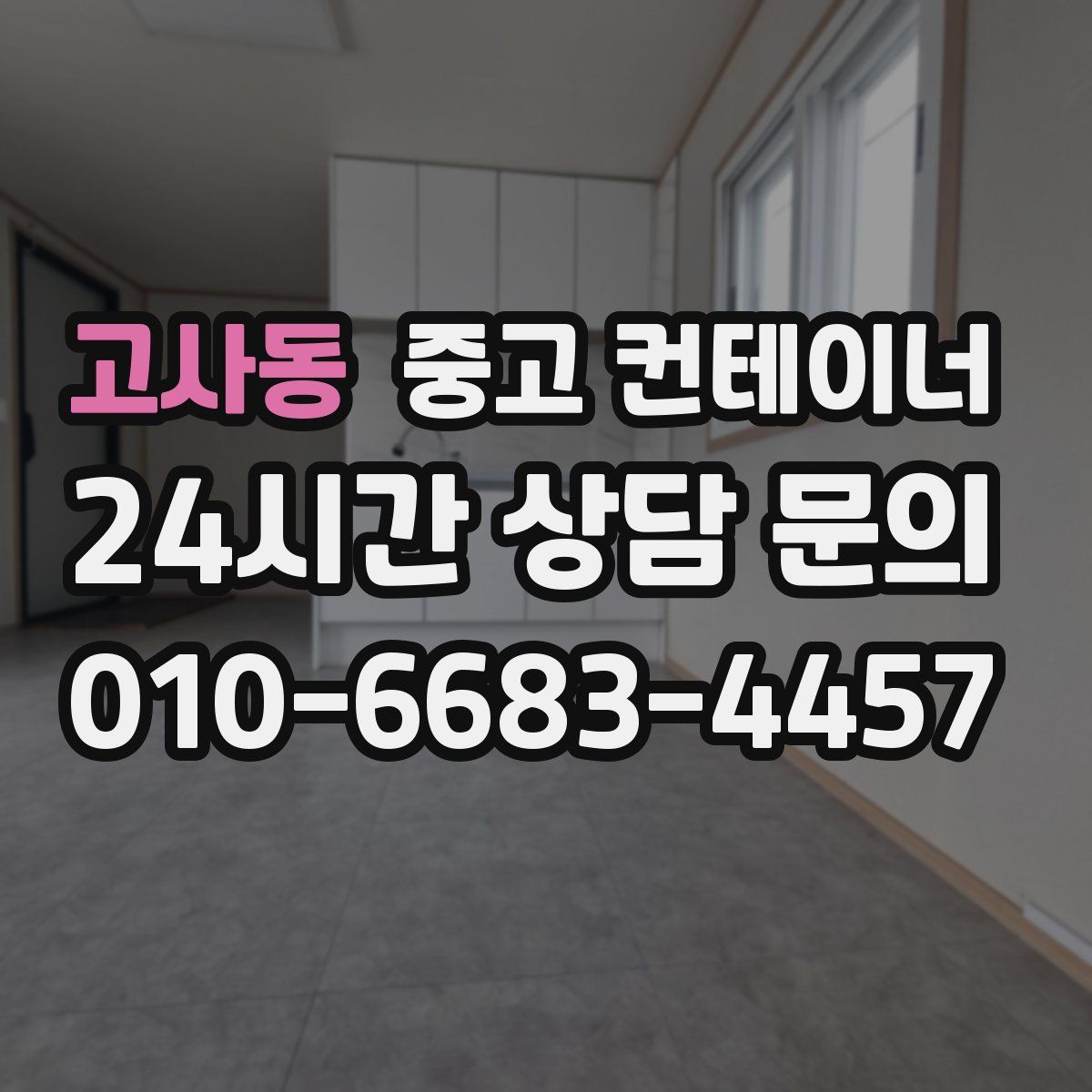 고사동 컨테이너 매매