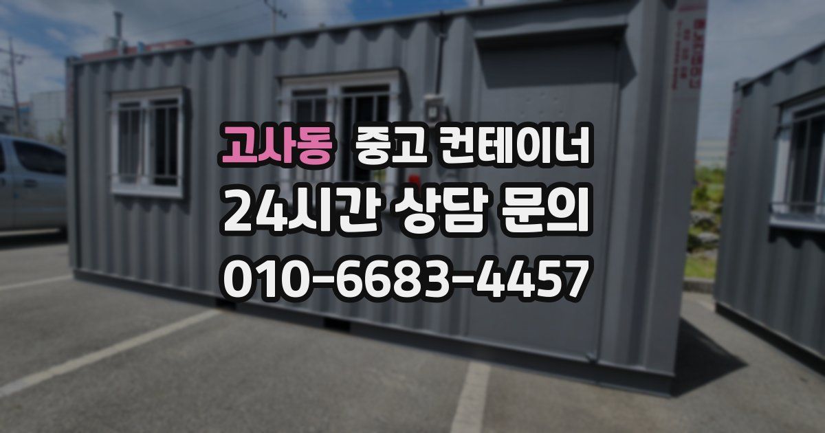 고사동 중고 컨테이너 매매