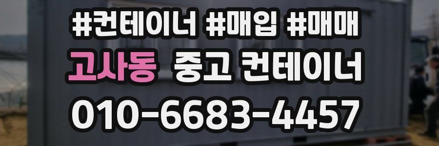 고사동 중고 컨테이너