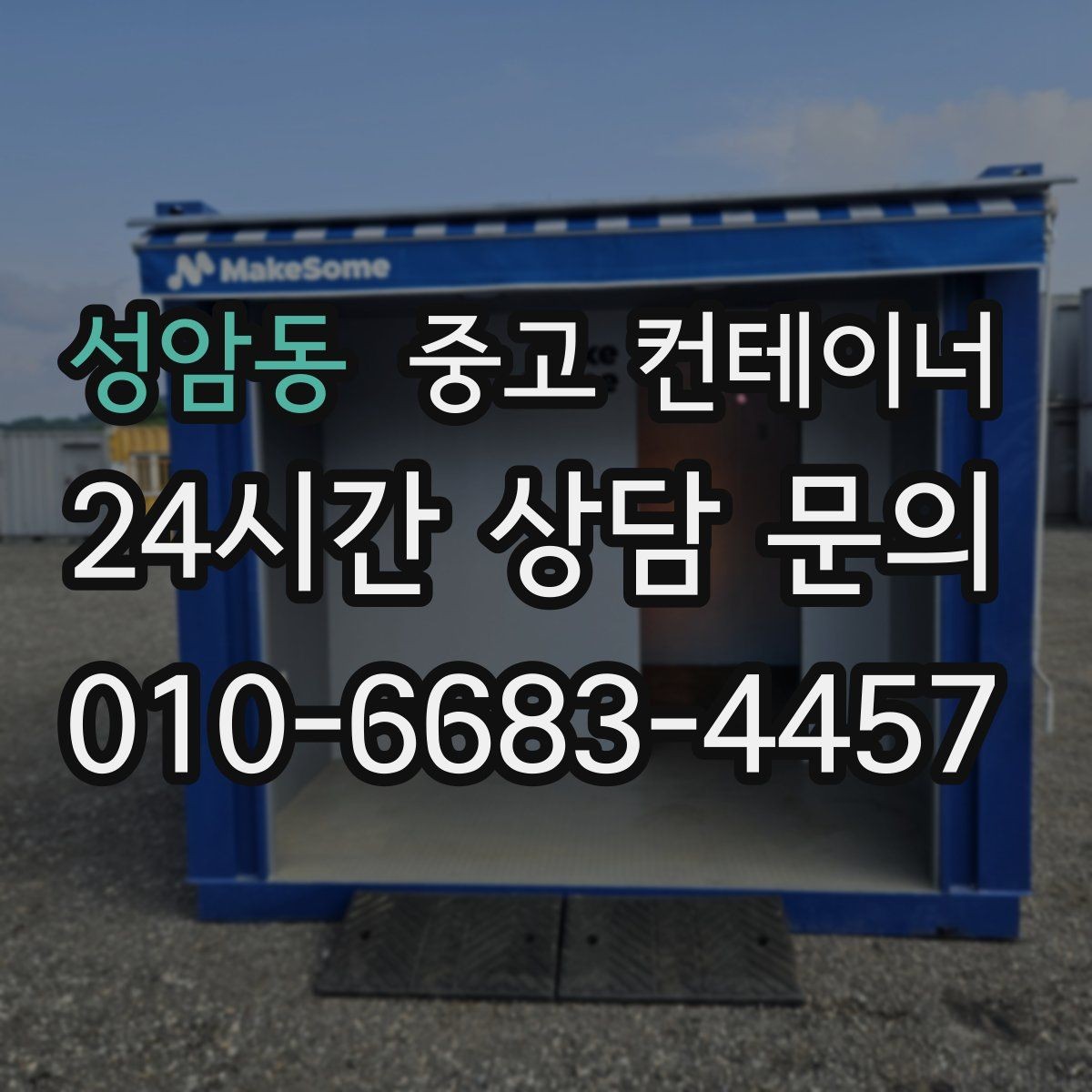 성암동 중고 컨테이너 매매 높이 폭 출입 동선에 따른 컨테이너 선택 기준