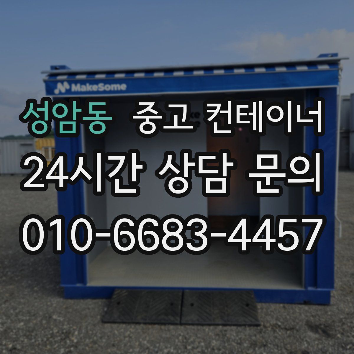 성암동 컨테이너 매매