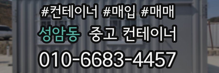 성암동 중고 컨테이너