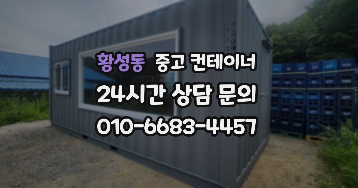 황성동 중고 컨테이너 매매