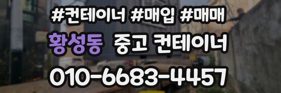 황성동 중고 컨테이너