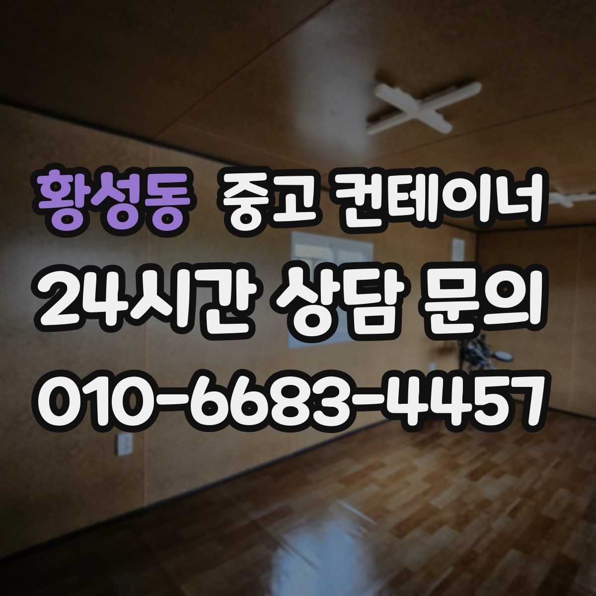 황성동 컨테이너 매매