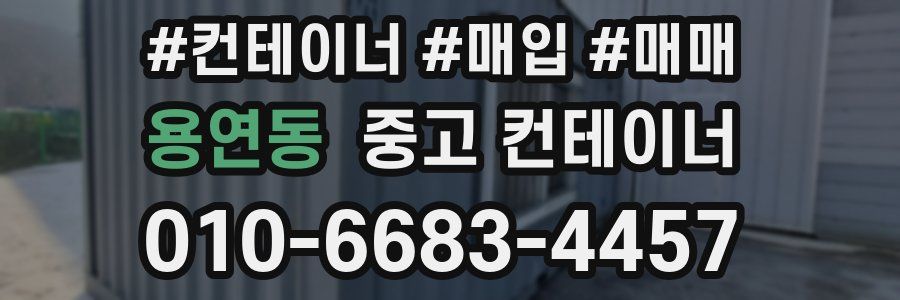 용연동 중고 컨테이너