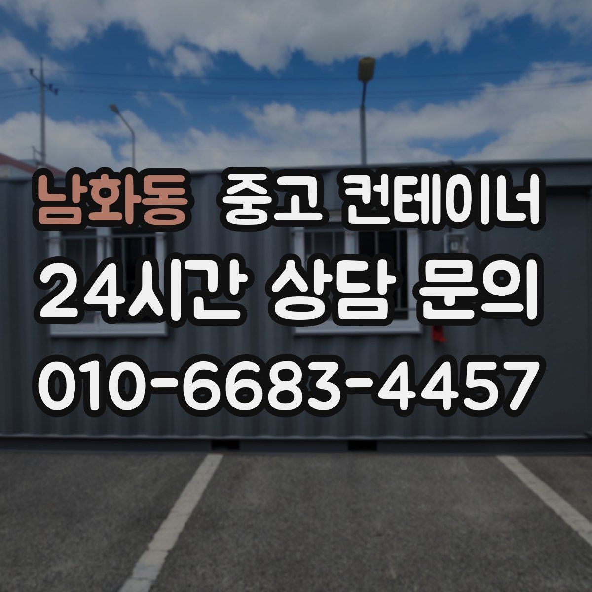 남화동 중고 컨테이너 매매 개인 주택 마당 정리 후 달라진 생활 후기