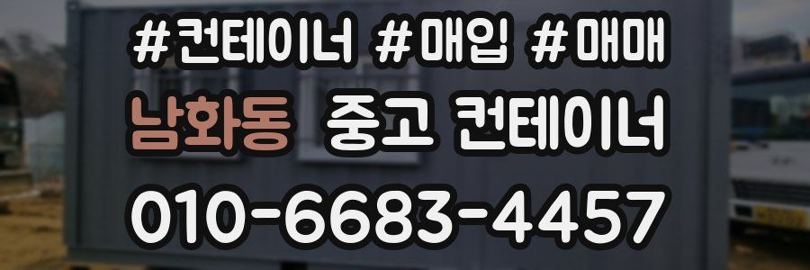 남화동 중고 컨테이너