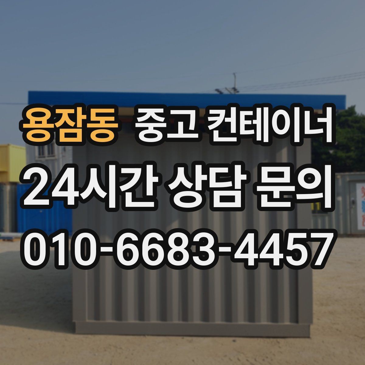 용잠동 중고 컨테이너 매매 사무공간 확장 축소에 맞춘 매각 절차