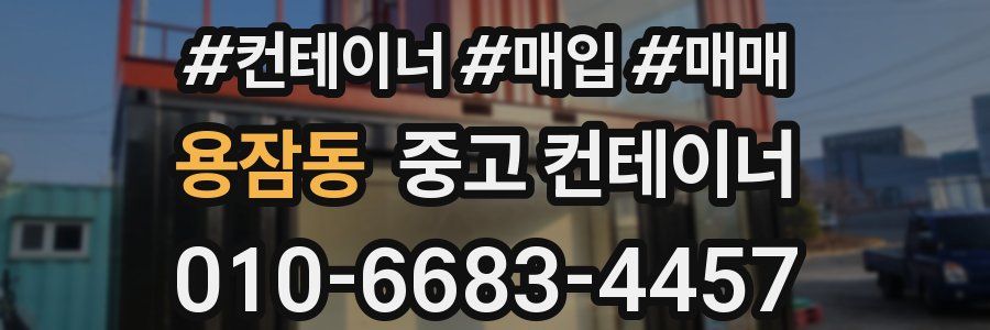 용잠동 중고 컨테이너
