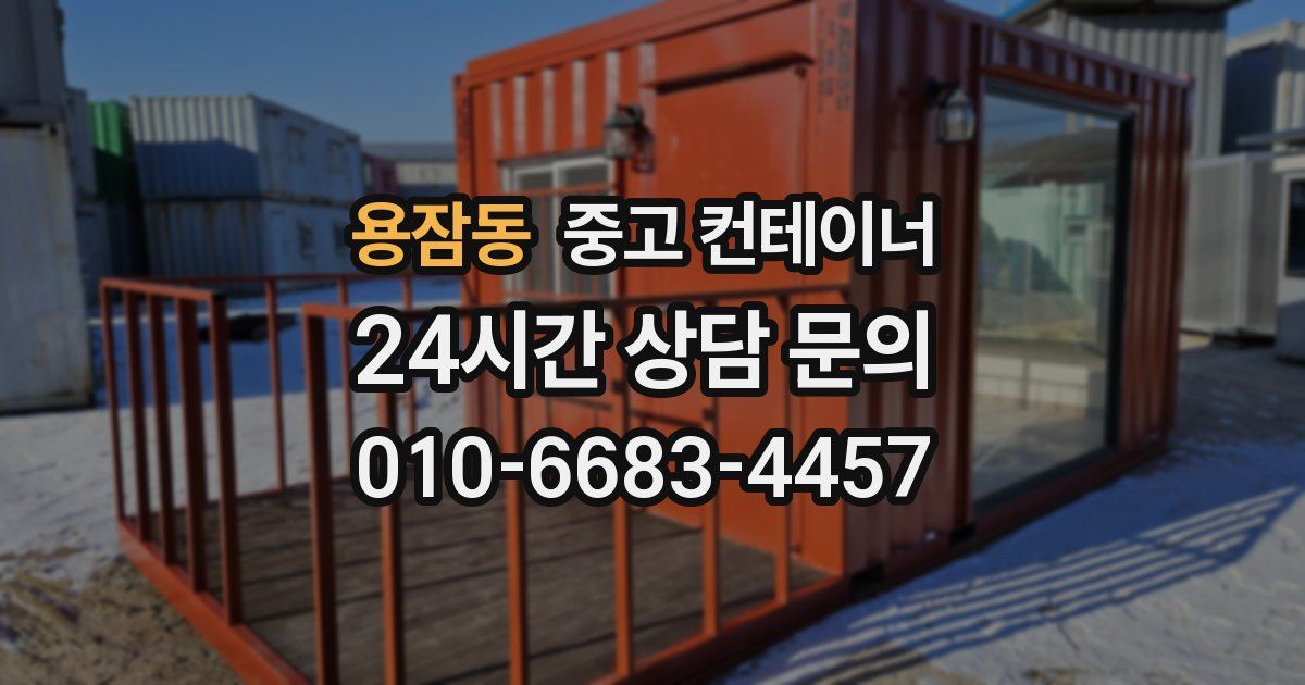 용잠동 중고 컨테이너 매매