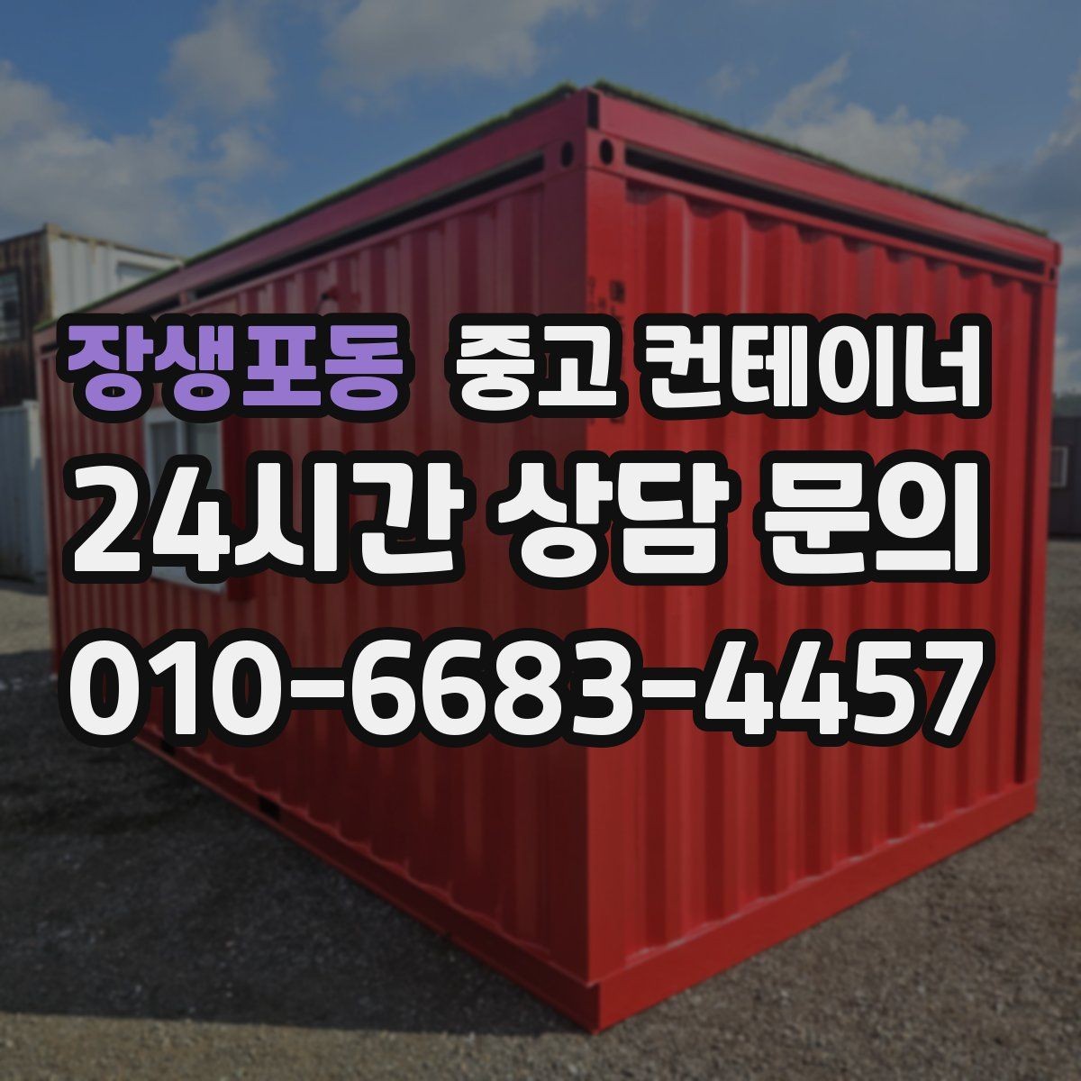 장생포동 중고 컨테이너 매매 견적 차이를 줄이는 사진 촬영 팁