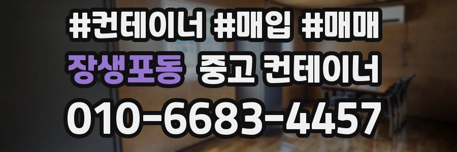 장생포동 중고 컨테이너