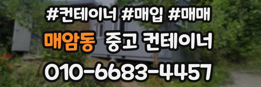 매암동 중고 컨테이너