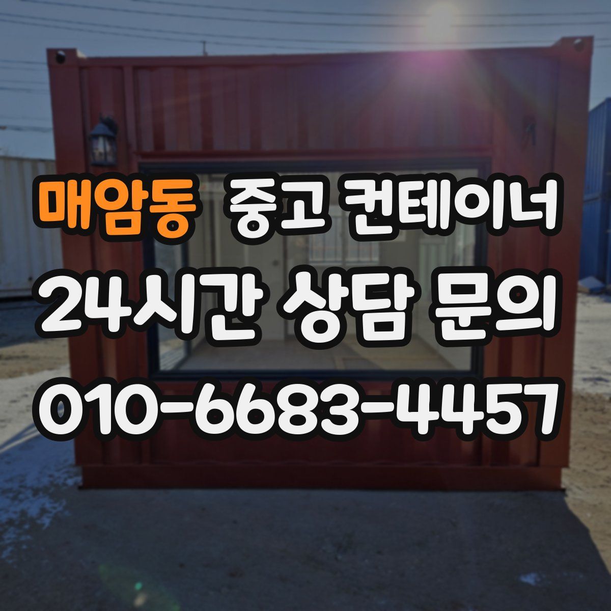 매암동 컨테이너 매매