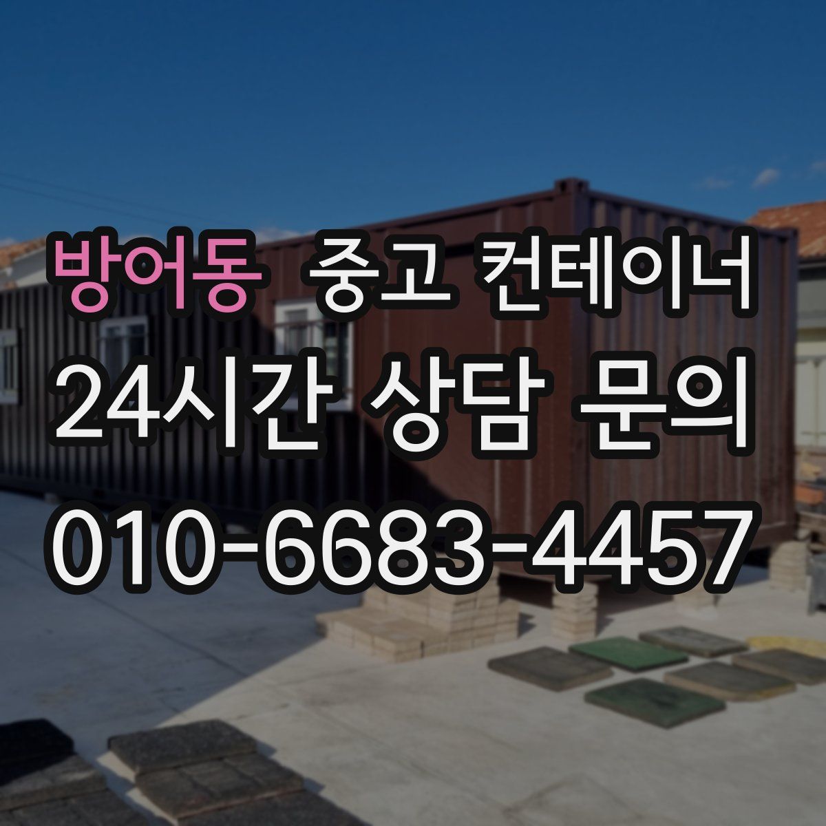 방어동 컨테이너 매매