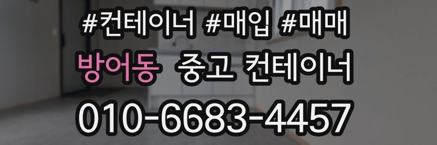 방어동 중고 컨테이너
