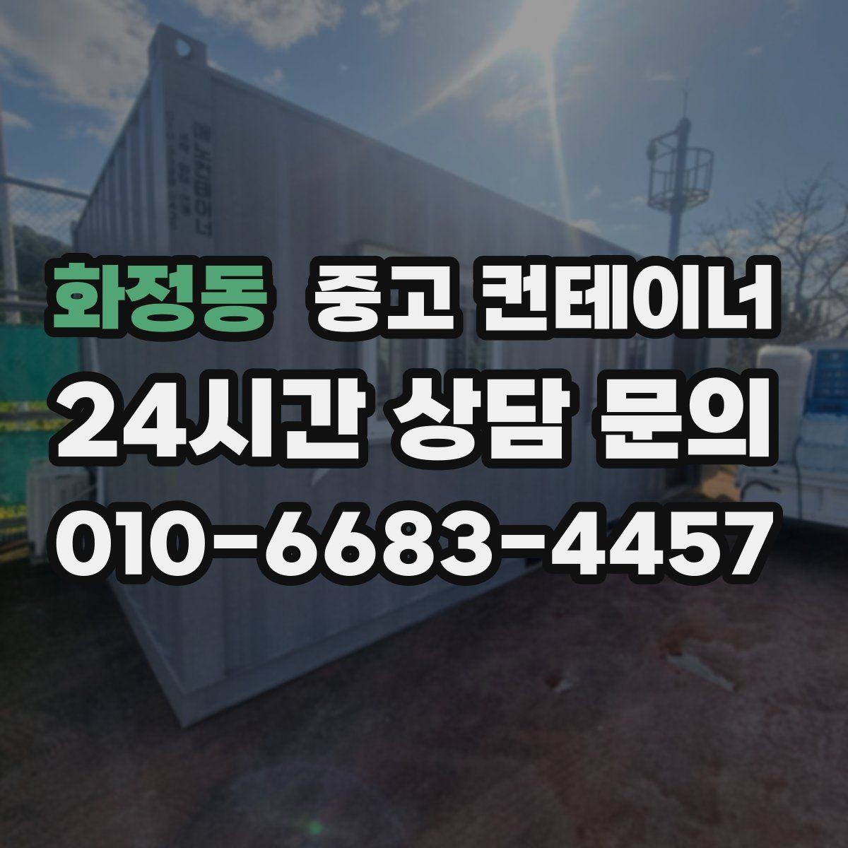 화정동 중고 컨테이너 매매 용도에 따라 다른 스펙을 섞어 쓰는 구성법
