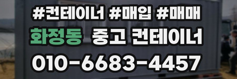 화정동 중고 컨테이너
