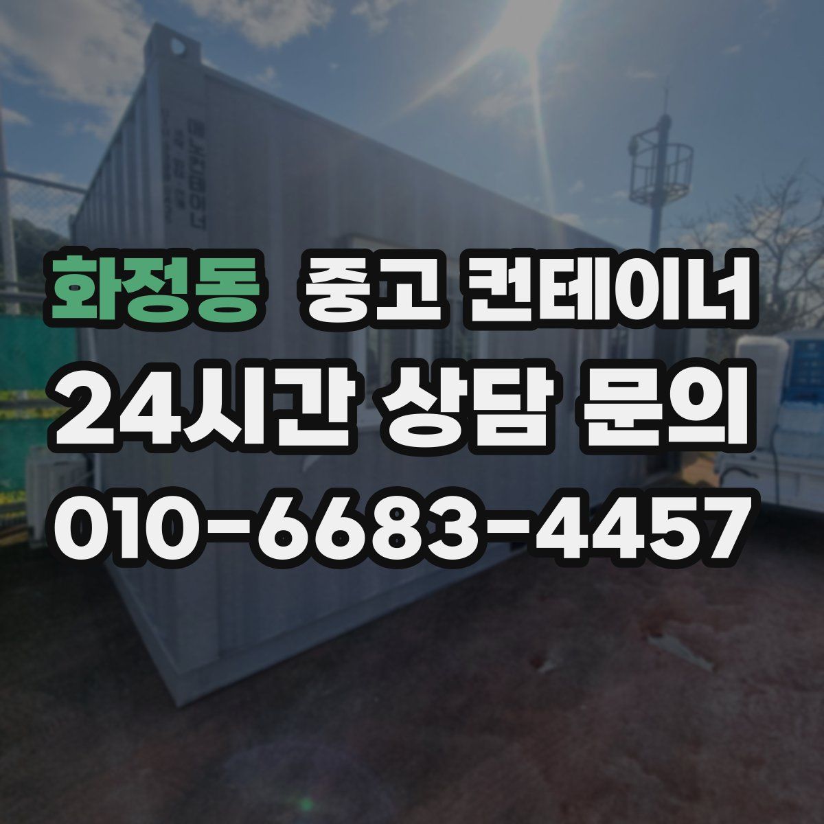 화정동 컨테이너 매매