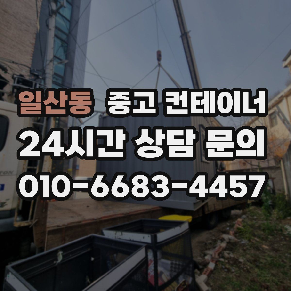 일산동 중고 컨테이너 매매 저온저장 시설 확장 전 기존 창고 정리 방법