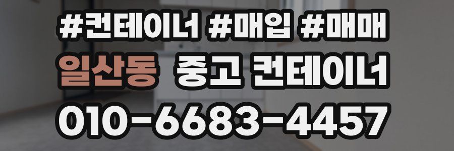 일산동 중고 컨테이너