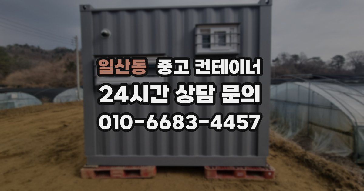 일산동 중고 컨테이너 매매