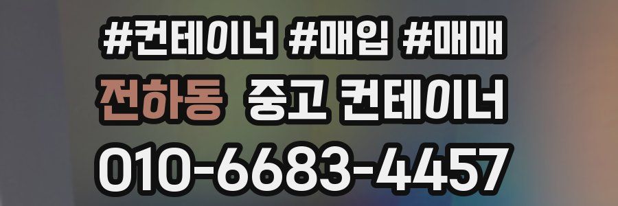 전하동 중고 컨테이너