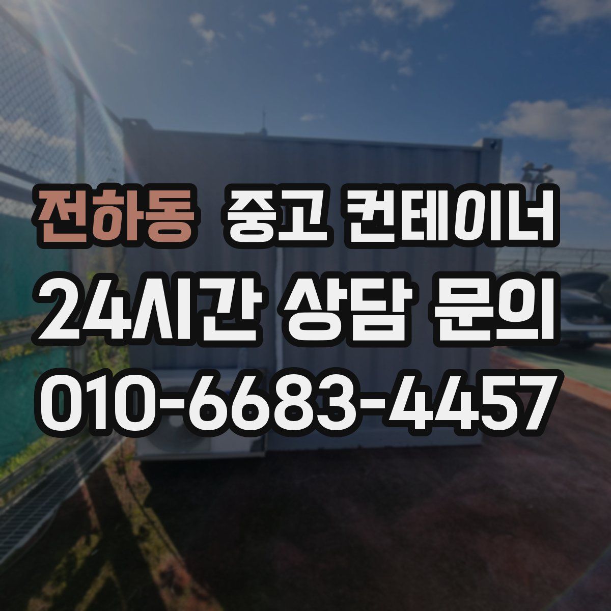 전하동 컨테이너 매매