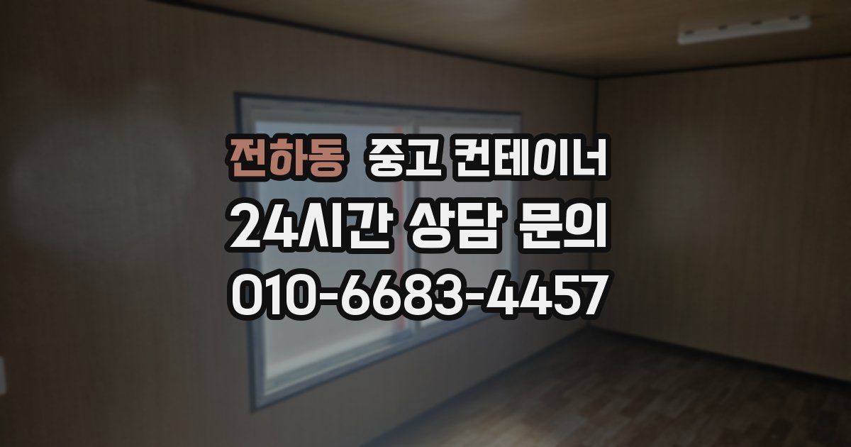 전하동 중고 컨테이너 매매