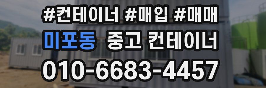 미포동 중고 컨테이너