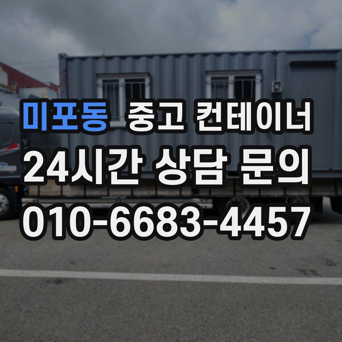 미포동 컨테이너 매매