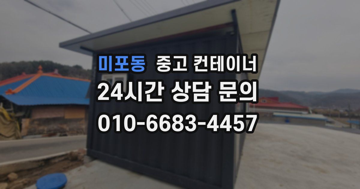 미포동 중고 컨테이너 매매