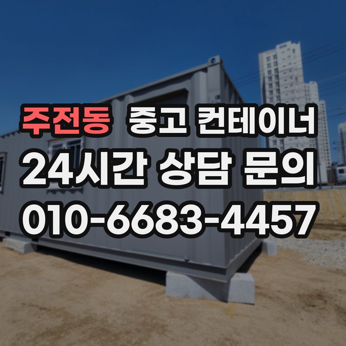 주전동 중고 컨테이너 매매 사진 촬영 구도를 알려주는 실전 팁