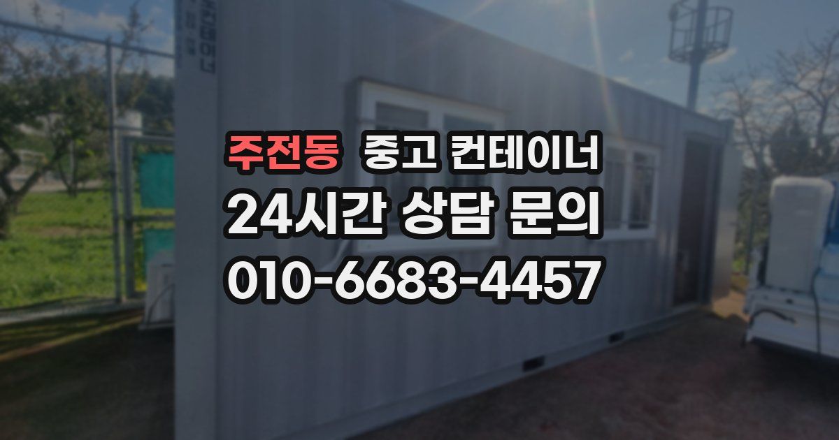 주전동 중고 컨테이너 매매