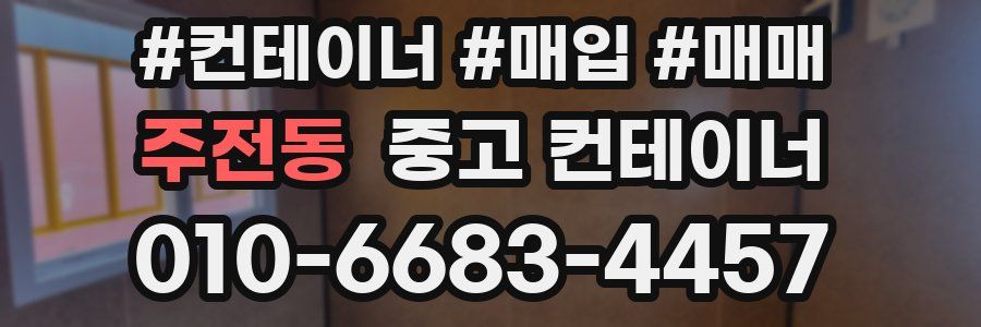 주전동 중고 컨테이너