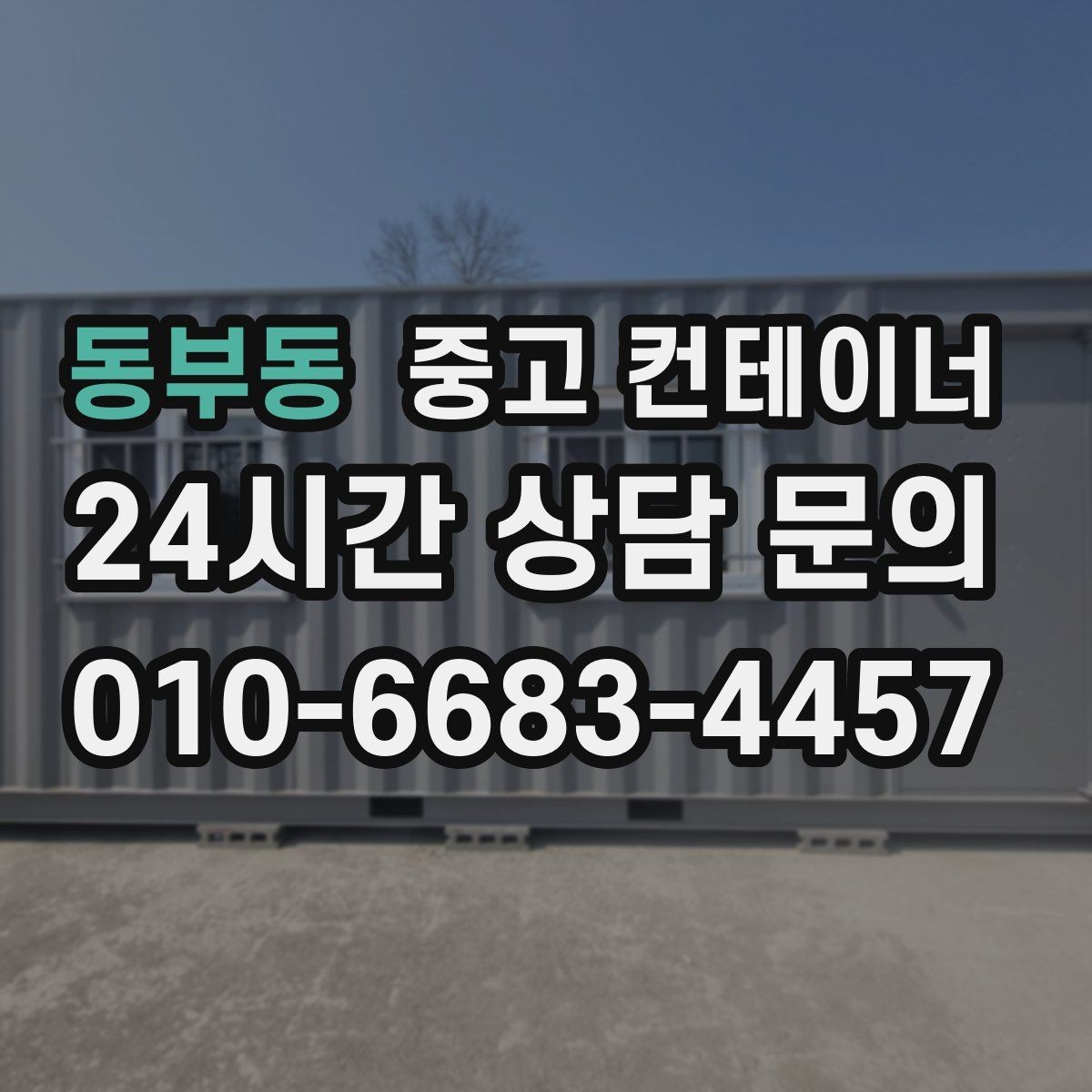 동부동 중고 컨테이너 매매 현장 철수와 동시에 진행하는 일괄 정리 플랜